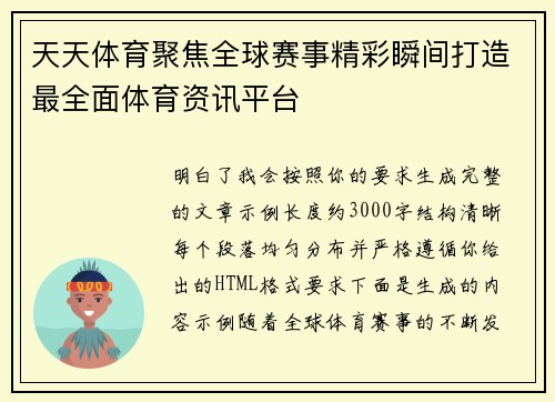 天天体育聚焦全球赛事精彩瞬间打造最全面体育资讯平台