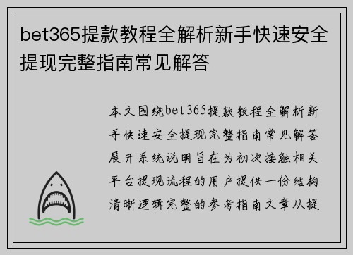 bet365提款教程全解析新手快速安全提现完整指南常见解答