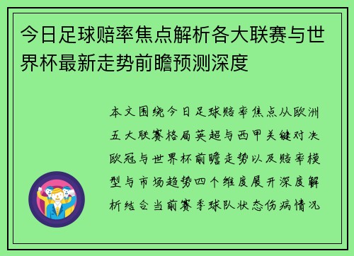 今日足球赔率焦点解析各大联赛与世界杯最新走势前瞻预测深度