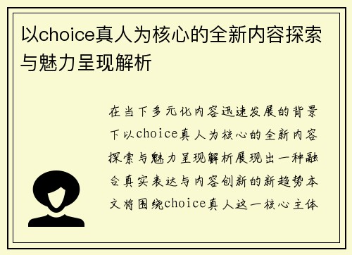 以choice真人为核心的全新内容探索与魅力呈现解析