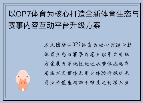 以OP7体育为核心打造全新体育生态与赛事内容互动平台升级方案