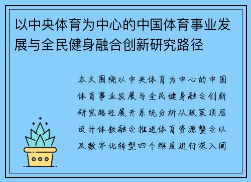 以中央体育为中心的中国体育事业发展与全民健身融合创新研究路径