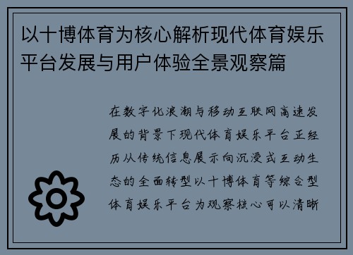以十博体育为核心解析现代体育娱乐平台发展与用户体验全景观察篇