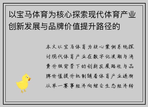 以宝马体育为核心探索现代体育产业创新发展与品牌价值提升路径的