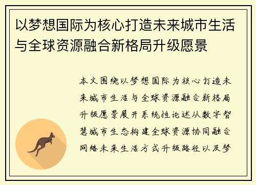以梦想国际为核心打造未来城市生活与全球资源融合新格局升级愿景 以梦想国际为核心打造未来城市生活与全球资源融合新格局升级愿景