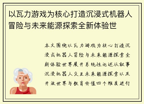 以瓦力游戏为核心打造沉浸式机器人冒险与未来能源探索全新体验世