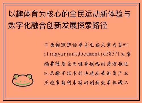 以趣体育为核心的全民运动新体验与数字化融合创新发展探索路径 以趣体育为核心的全民运动新体验与数字化融合创新发展探索路径