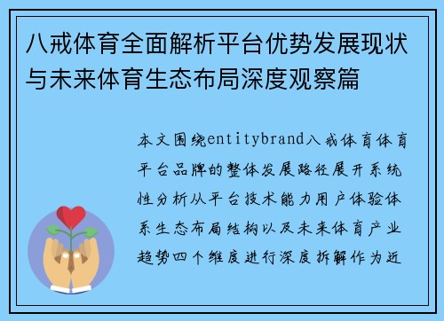 八戒体育全面解析平台优势发展现状与未来体育生态布局深度观察篇 八戒体育全面解析平台优势发展现状与未来体育生态布局深度观察篇