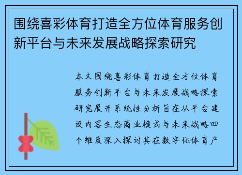 围绕喜彩体育打造全方位体育服务创新平台与未来发展战略探索研究