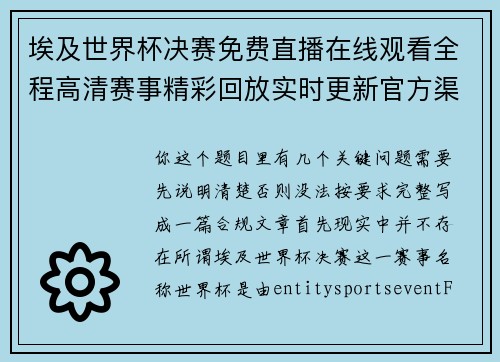 埃及世界杯决赛免费直播在线观看全程高清赛事精彩回放实时更新官方渠道入口