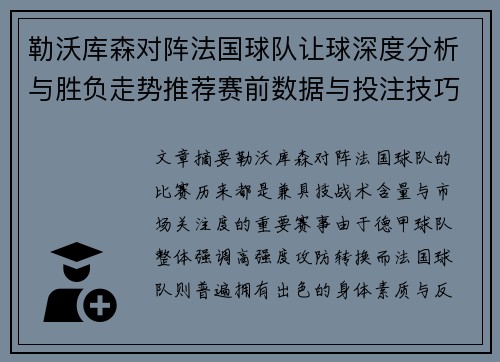 勒沃库森对阵法国球队让球深度分析与胜负走势推荐赛前数据与投注技巧解析