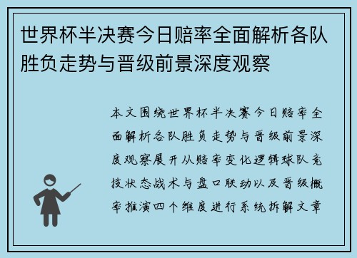 世界杯半决赛今日赔率全面解析各队胜负走势与晋级前景深度观察