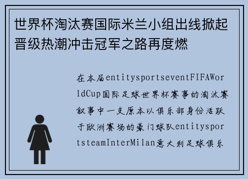 世界杯淘汰赛国际米兰小组出线掀起晋级热潮冲击冠军之路再度燃