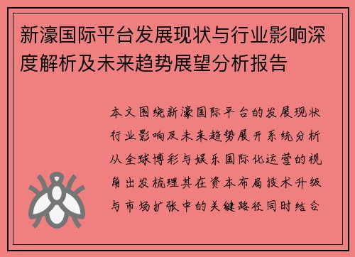 新濠国际平台发展现状与行业影响深度解析及未来趋势展望分析报告 新濠国际平台发展现状与行业影响深度解析及未来趋势展望分析报告
