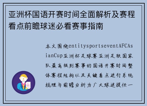 亚洲杯国语开赛时间全面解析及赛程看点前瞻球迷必看赛事指南 亚洲杯国语开赛时间全面解析及赛程看点前瞻球迷必看赛事指南
