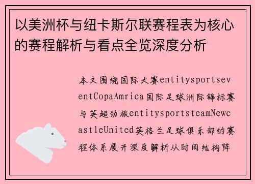 以美洲杯与纽卡斯尔联赛程表为核心的赛程解析与看点全览深度分析