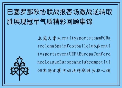 巴塞罗那欧协联战报客场激战逆转取胜展现冠军气质精彩回顾集锦 巴塞罗那欧协联战报客场激战逆转取胜展现冠军气质精彩回顾集锦