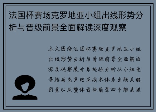 法国杯赛场克罗地亚小组出线形势分析与晋级前景全面解读深度观察