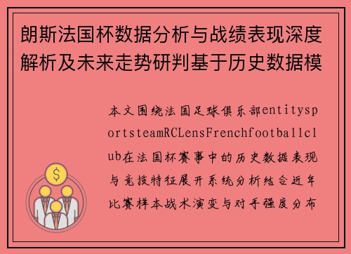 朗斯法国杯数据分析与战绩表现深度解析及未来走势研判基于历史数据模型 朗斯法国杯数据分析与战绩表现深度解析及未来走势研判基于历史数据模型
