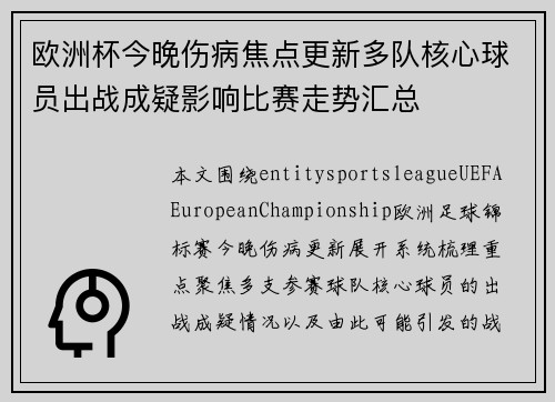 欧洲杯今晚伤病焦点更新多队核心球员出战成疑影响比赛走势汇总