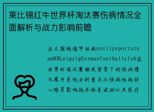 莱比锡红牛世界杯淘汰赛伤病情况全面解析与战力影响前瞻