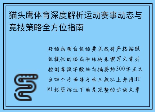 猫头鹰体育深度解析运动赛事动态与竞技策略全方位指南 猫头鹰体育深度解析运动赛事动态与竞技策略全方位指南
