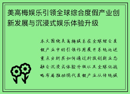 美高梅娱乐引领全球综合度假产业创新发展与沉浸式娱乐体验升级