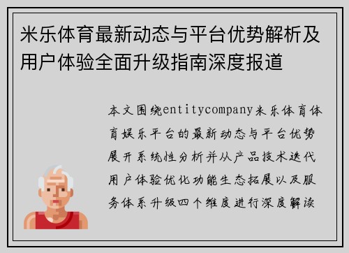 米乐体育最新动态与平台优势解析及用户体验全面升级指南深度报道
