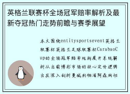 英格兰联赛杯全场冠军赔率解析及最新夺冠热门走势前瞻与赛季展望 英格兰联赛杯全场冠军赔率解析及最新夺冠热门走势前瞻与赛季展望
