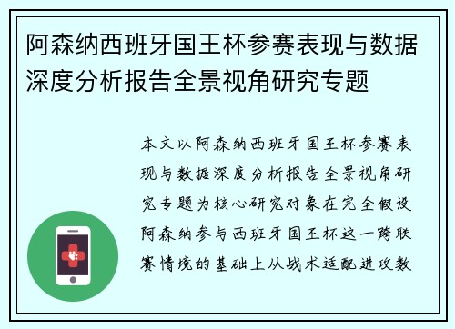 阿森纳西班牙国王杯参赛表现与数据深度分析报告全景视角研究专题