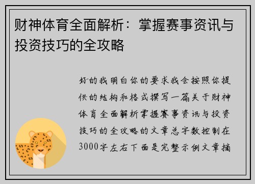 财神体育全面解析：掌握赛事资讯与投资技巧的全攻略