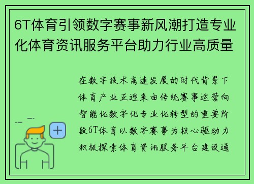 6T体育引领数字赛事新风潮打造专业化体育资讯服务平台助力行业高质量发展