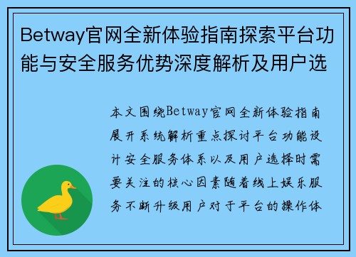 Betway官网全新体验指南探索平台功能与安全服务优势深度解析及用户选择参考