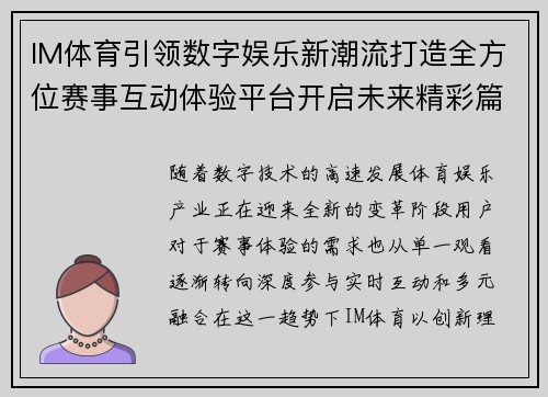 IM体育引领数字娱乐新潮流打造全方位赛事互动体验平台开启未来精彩篇章