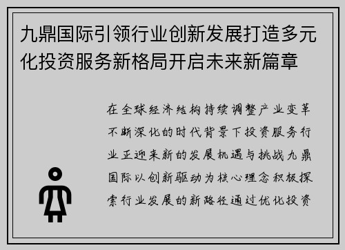 九鼎国际引领行业创新发展打造多元化投资服务新格局开启未来新篇章 九鼎国际引领行业创新发展打造多元化投资服务新格局开启未来新篇章