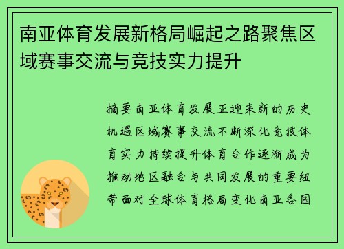 南亚体育发展新格局崛起之路聚焦区域赛事交流与竞技实力提升 南亚体育发展新格局崛起之路聚焦区域赛事交流与竞技实力提升