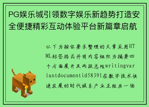 PG娱乐城引领数字娱乐新趋势打造安全便捷精彩互动体验平台新篇章启航