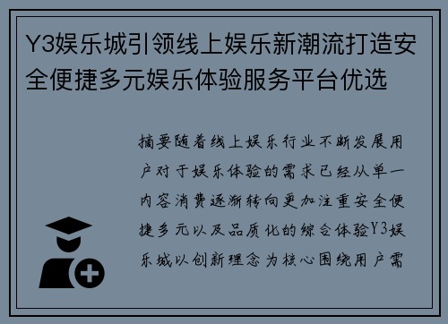 Y3娱乐城引领线上娱乐新潮流打造安全便捷多元娱乐体验服务平台优选 Y3娱乐城引领线上娱乐新潮流打造安全便捷多元娱乐体验服务平台优选
