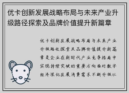 优卡创新发展战略布局与未来产业升级路径探索及品牌价值提升新篇章