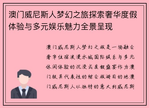澳门威尼斯人梦幻之旅探索奢华度假体验与多元娱乐魅力全景呈现