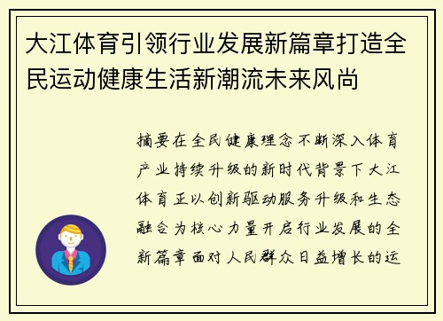 大江体育引领行业发展新篇章打造全民运动健康生活新潮流未来风尚 大江体育引领行业发展新篇章打造全民运动健康生活新潮流未来风尚