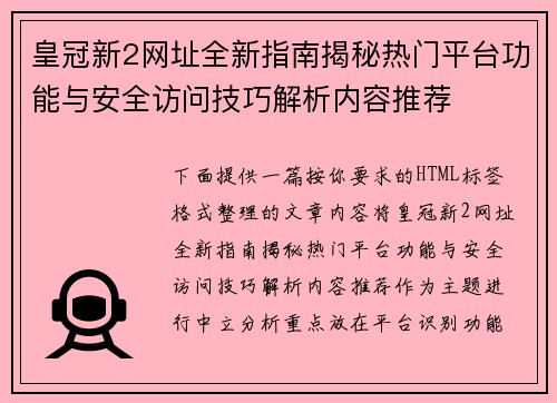 皇冠新2网址全新指南揭秘热门平台功能与安全访问技巧解析内容推荐 皇冠新2网址全新指南揭秘热门平台功能与安全访问技巧解析内容推荐