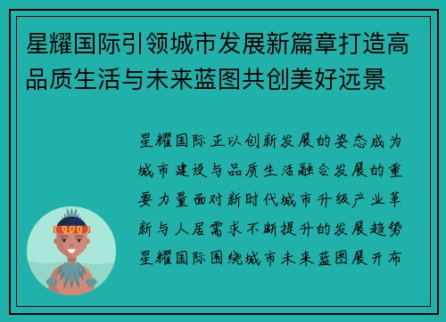 星耀国际引领城市发展新篇章打造高品质生活与未来蓝图共创美好远景 星耀国际引领城市发展新篇章打造高品质生活与未来蓝图共创美好远景