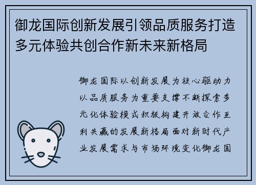御龙国际创新发展引领品质服务打造多元体验共创合作新未来新格局
