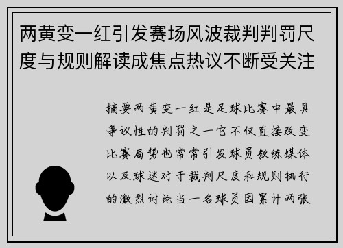 两黄变一红引发赛场风波裁判判罚尺度与规则解读成焦点热议不断受关注 两黄变一红引发赛场风波裁判判罚尺度与规则解读成焦点热议不断受关注