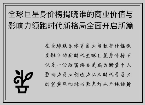 全球巨星身价榜揭晓谁的商业价值与影响力领跑时代新格局全面开启新篇 全球巨星身价榜揭晓谁的商业价值与影响力领跑时代新格局全面开启新篇