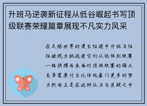 升班马逆袭新征程从低谷崛起书写顶级联赛荣耀篇章展现不凡实力风采 升班马逆袭新征程从低谷崛起书写顶级联赛荣耀篇章展现不凡实力风采