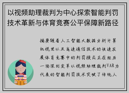 以视频助理裁判为中心探索智能判罚技术革新与体育竞赛公平保障新路径 以视频助理裁判为中心探索智能判罚技术革新与体育竞赛公平保障新路径