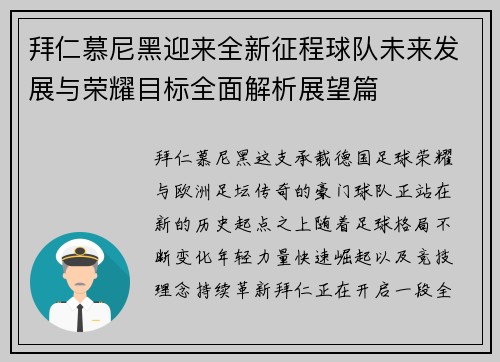 拜仁慕尼黑迎来全新征程球队未来发展与荣耀目标全面解析展望篇