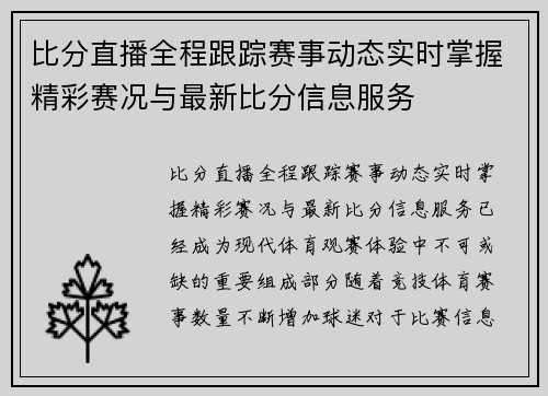 比分直播全程跟踪赛事动态实时掌握精彩赛况与最新比分信息服务 比分直播全程跟踪赛事动态实时掌握精彩赛况与最新比分信息服务